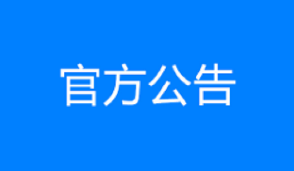 济菏五标项目透层、封层、黏层工程劳务 竞争性选拔成交候选人公示