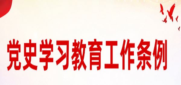 《党史学习教育工作条例》